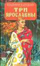 Три Ярославны, Владимир Валуцкий 