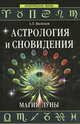 Астрология и сновидения. Магия Луны, Алексей Ларьевич Васильев 