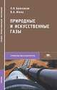 Природные и искусственные газы, О. Н. Брюханов, В. А. Жила 