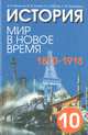 История. Мир в новое время (1870 - 1918). 10 класс, А. Я. Юдовская, Ю. В. Егоров, П. А. Баранов, Л. М. Ванюшкина 