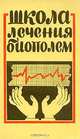 Школа лечения биополем, 