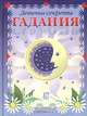 Гадания, Алена Снегирева 