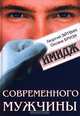 Имидж современного мужчины, Георгий Эйтвин, Оксана Бриза 