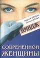Имидж современной женщины, Георгий Эйтвин, Оксана Бриза 