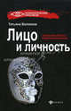 Лицо и личность, или Знакомьтесь: персонология - 3 изд., Татьяна Александровна Беликова 