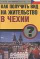 Как получить вид на жительство в Чехии, 