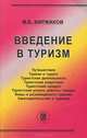 Введение в туризм, М. Б. Биржаков 