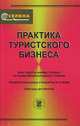 Практика туристского бизнеса, 