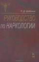 Руководство по наркологии, П. Д. Шабанов 