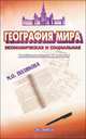 География мира. Экономическая и социальная. 10 класс, М. О. Полякова 