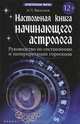 Настольная книга начинающего астролога. Руководство по составлению и интерпретации гороскопа - 2 изд., Васильев Алексей Ларьевич 