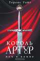 Король Артур. Том 1. Меч в камне, Теренс Уайт 