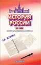 История России. XX век. 10-11 класс, Л. В. Жукова 