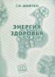 Энергия здоровья, Г. Н. Шнитко 