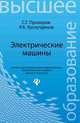 Электрические машины. Учебное пособие, Прохоров Сергей Григорьевич, Хуснутдинов Андрей Аратович 