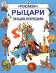 Рыцари. Энциклопедия, О. Огнева 