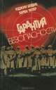 Гарантия безопасности, Юджин Бердик, Харви Уилер 