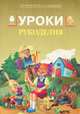 Уроки рукоделия, А. А. Власова, И. Ю. Карельская. Л. В. Ефременко 