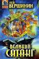 Великий Сатанг, Лев Вершинин 