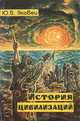 История цивилизаций, Ю. В. Яковец 
