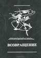 Возвращение, 