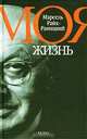 Марсель Райх-Раницкий. Моя жизнь, Райх-Раницкий Марсель 