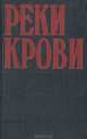 Реки крови: Сборник остросюжетных полицейских романов, Алистер Маклин 
