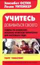Учитесь добиваться своего. Советы по освоению исконно мужской территории для нас, Элизабет Остин, Уитейкер Лесли 