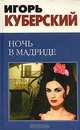 Ночь в Мадриде, Игорь Куберский 