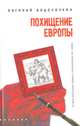 Похищение Европы, Евгений Водолазкин 