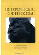 Петербургские сфинксы. Солнце Египта на берегах Невы, 