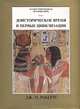 Иллюстрированная история мира. Том 1 Доисторическое время и первые цивилизации, Дж. М. Робертс 