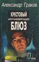 Крестовый блюз, Александр Граков 