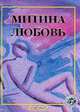 Митина любовь: Рассказы и повести русских и зарубежных писателей. Серия: Всемирная юношеская библиотека, Достоевский Ф.Ф./ Маркес Г.Г./ Куприн А.И. и др. 
