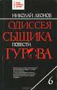 Одиссея сыщика Гурова. Том 6, Николай Леонов 