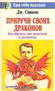 Приручи своих драконов. Как обратить свои недостатки в достоинства, Дж. Стивенс 