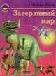 Затерянный мир, А. Конан Дойль 
