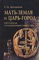 Мать-земля и Царь-город. Россия как традиционное общество, С. Д. Домников 