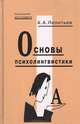 Основы психолингвистики, А. А. Леонтьев 