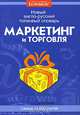 Маркетинг и торговля. Новый англо-русский толковый словарь, 