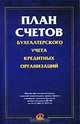 План счетов бухгалтерского учета кредитных организаций Российской Федерации, 