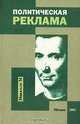Политическая реклама, Е. Егорова-Гантман, К. Плешаков 