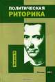 Политическая риторика, Г. Г. Хазагеров 