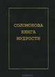 Соломонова книга мудрости, 