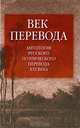Век перевода. Антология русского поэтического перевода ХХI века. Выпуск 2, 