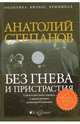 Без гнева и пристрастия, Степанов Анатолий Яковлевич 