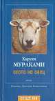 Охота на овец, Харуки Мураками 