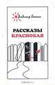 Рассказы Краснобая, Владимир Бахтин 