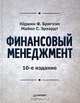 Финансовый менеджмент, Юджин Ф. Бригхэм, Майкл С. Эрхардт 