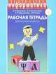 Информатика. Рабочая тетрадь для 2 класса. Часть 1, Н. В. Матвеева, Н. К. Конопатова, Л. П. Панкратова, Е. Н. Челак 